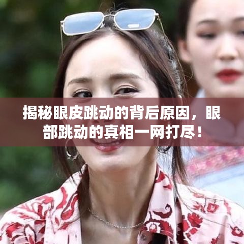 揭秘眼皮跳动的背后原因，眼部跳动的真相一网打尽！