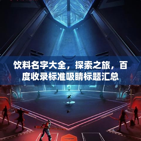 饮料名字大全，探索之旅，百度收录标准吸睛标题汇总