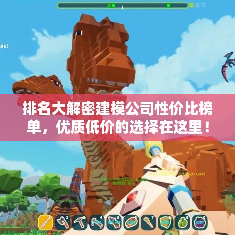 排名大解密建模公司性价比榜单，优质低价的选择在这里！