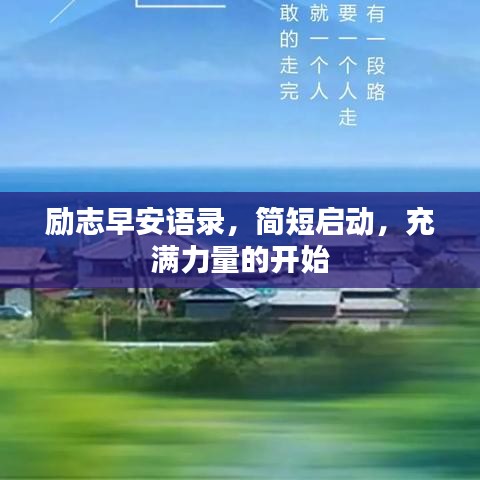 励志早安语录，简短启动，充满力量的开始