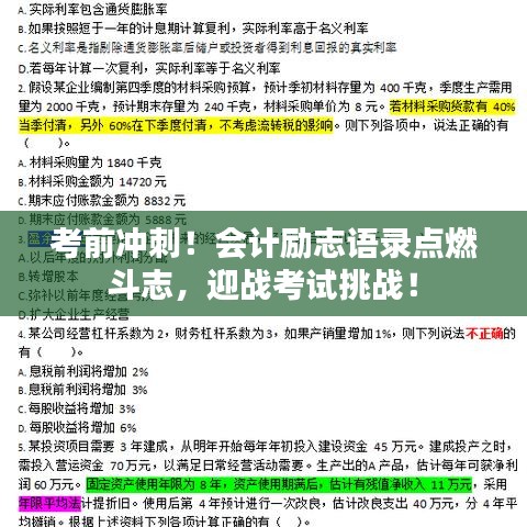 考前冲刺！会计励志语录点燃斗志，迎战考试挑战！