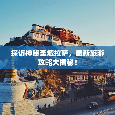 探访神秘圣城拉萨,最新旅游攻略大揭秘!