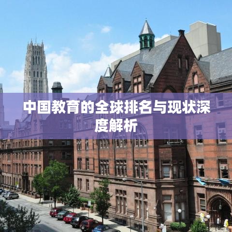 中国教育的全球排名与现状深度解析