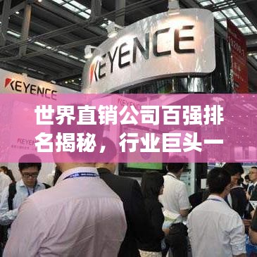 世界直销公司百强排名揭秘，行业巨头一览无余