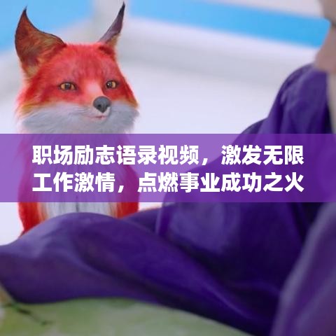 职场励志语录视频，激发无限工作激情，点燃事业成功之火！
