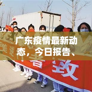 广东疫情最新动态，今日报告、数据与防控措施全面解析