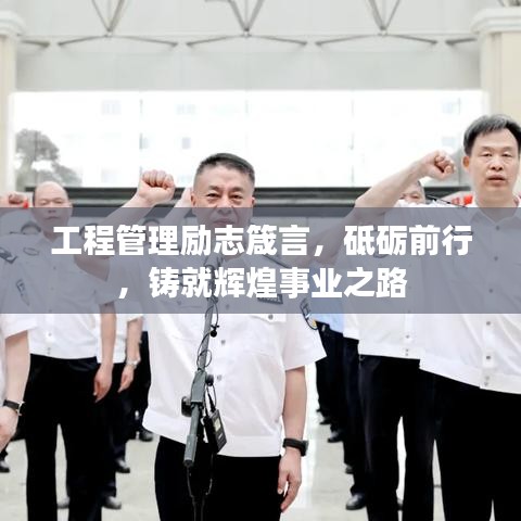 工程管理励志箴言，砥砺前行，铸就辉煌事业之路