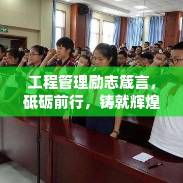 工程管理励志箴言,砥砺前行,铸就辉煌事业之路