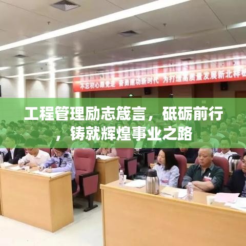 工程管理励志箴言,砥砺前行,铸就辉煌事业之路