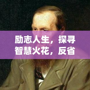 励志人生,探寻智慧火花,反省成长之路