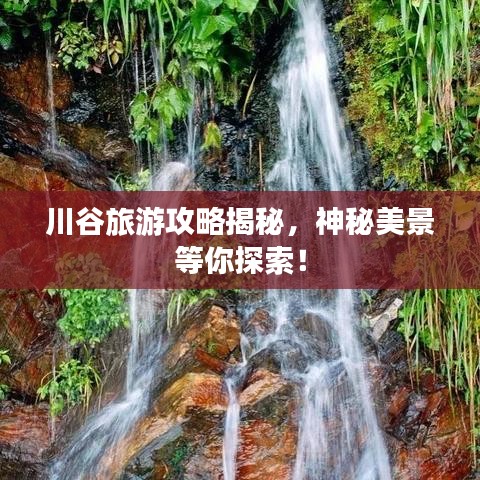 川谷旅游攻略揭秘，神秘美景等你探索！