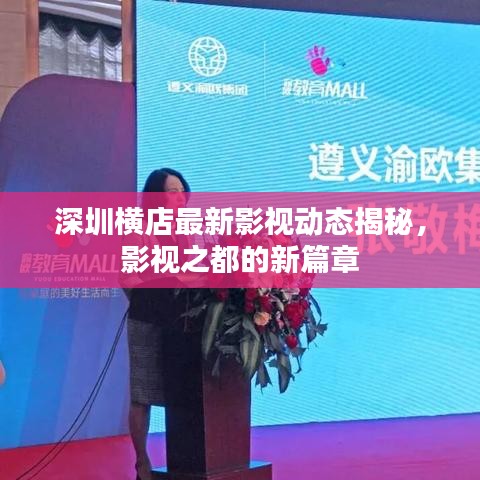 深圳横店最新影视动态揭秘，影视之都的新篇章