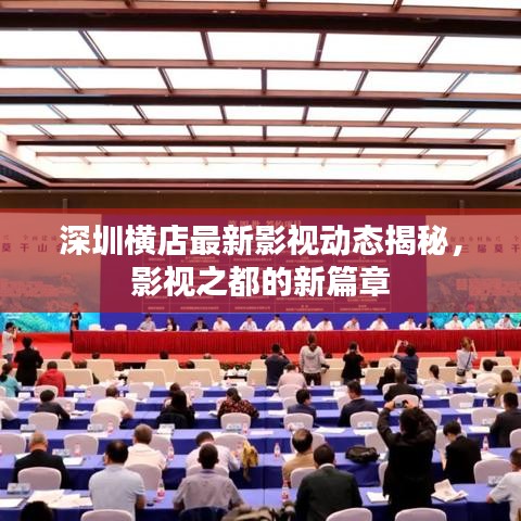深圳横店最新影视动态揭秘,影视之都的新篇章