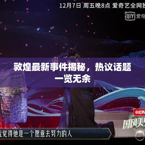 敦煌最新事件揭秘，热议话题一览无余