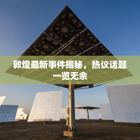 敦煌最新事件揭秘,热议话题一览无余