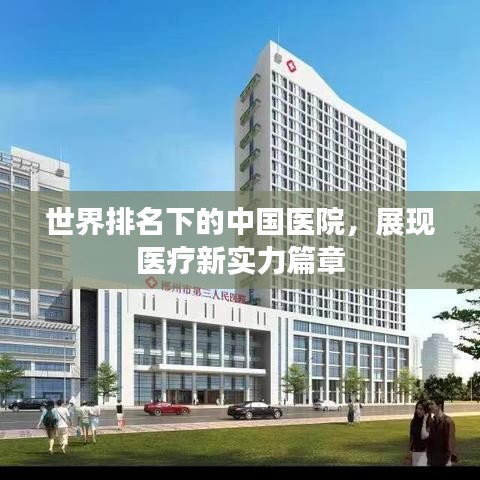 世界排名下的中国医院，展现医疗新实力篇章
