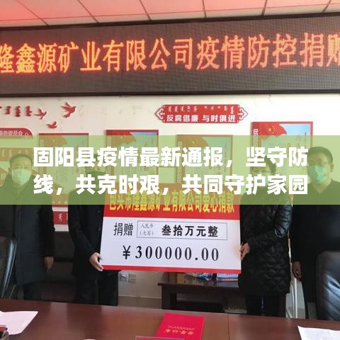 固阳县疫情最新通报，坚守防线，共克时艰，共同守护家园安全