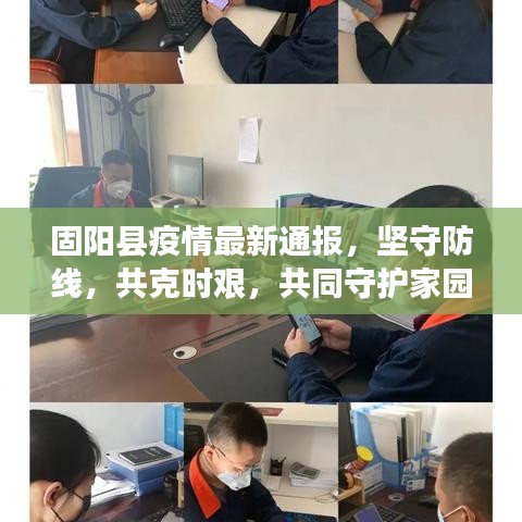 固阳县疫情最新通报,坚守防线,共克时艰,共同守护家园安全