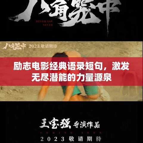励志电影经典语录短句，激发无尽潜能的力量源泉