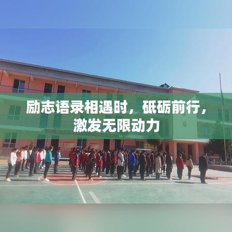励志语录相遇时，砥砺前行，激发无限动力