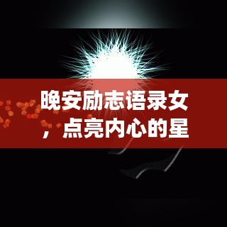 晚安励志语录女，点亮内心的星光，唤醒无限潜能的力量。