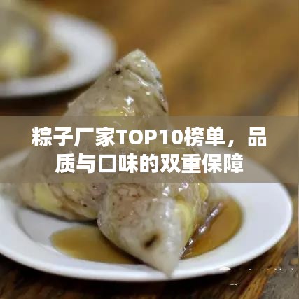 粽子厂家TOP10榜单,品质与口味的双重保障