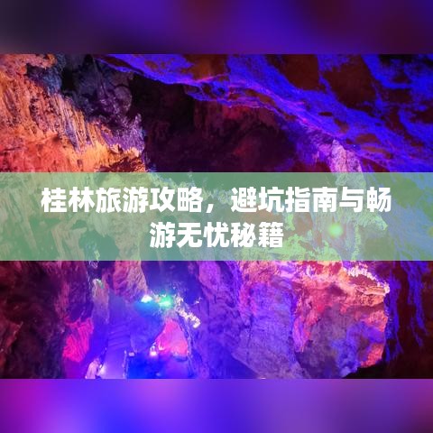 桂林旅游攻略，避坑指南与畅游无忧秘籍