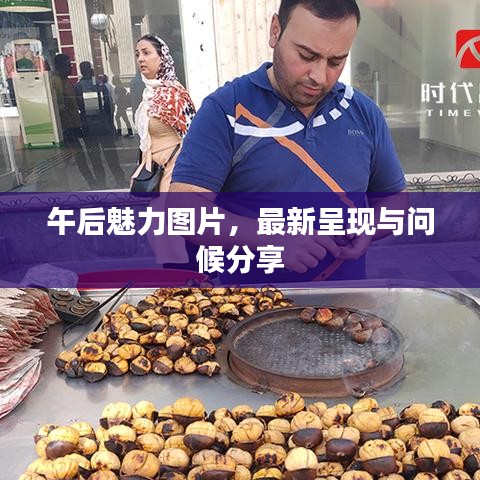 午后魅力图片，最新呈现与问候分享