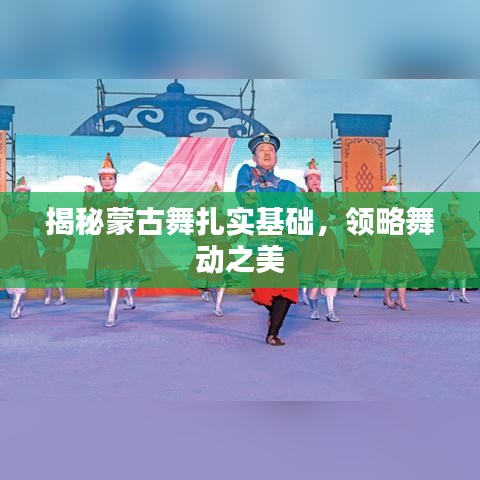 揭秘蒙古舞扎实基础，领略舞动之美