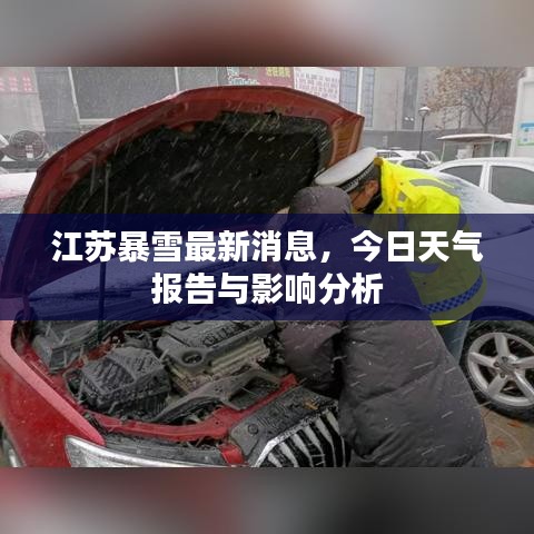 江苏暴雪最新消息，今日天气报告与影响分析