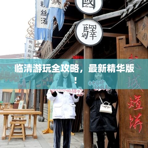 临清游玩全攻略，最新精华版！
