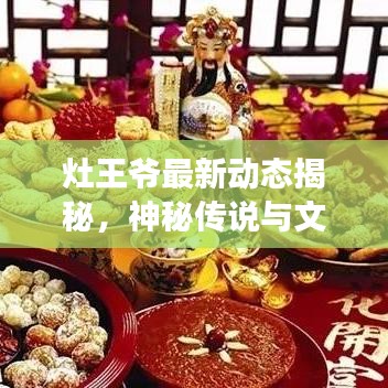 灶王爷最新动态揭秘，神秘传说与文化传承在今日头条里延续