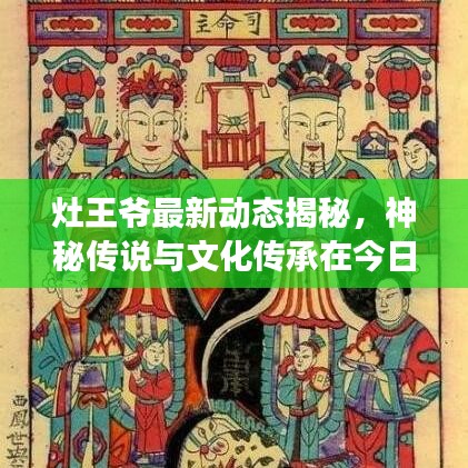 灶王爷最新动态揭秘,神秘传说与文化传承在今日头条里延续