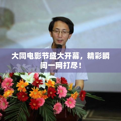 大同电影节盛大开幕,精彩瞬间一网打尽!