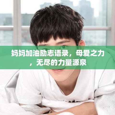 妈妈加油励志语录，母爱之力，无尽的力量源泉