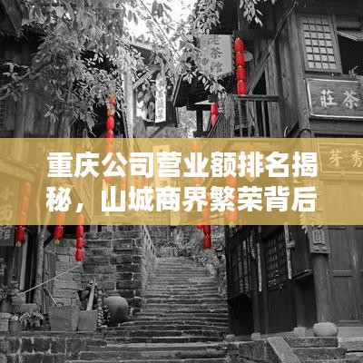 重庆公司营业额排名揭秘，山城商界繁荣背后的力量与巨头崛起