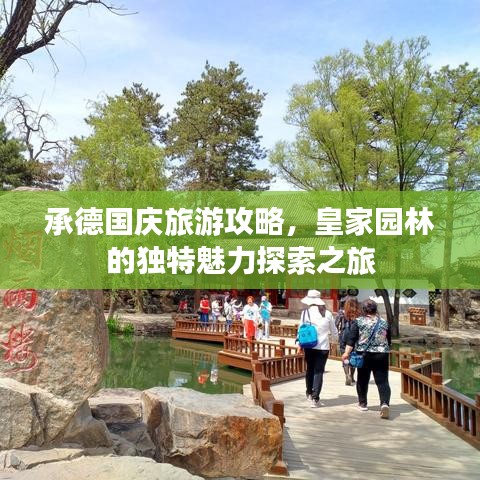 承德国庆旅游攻略,皇家园林的独特魅力探索之旅