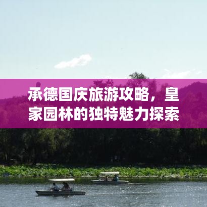 承德国庆旅游攻略,皇家园林的独特魅力探索之旅