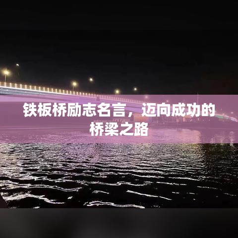 铁板桥励志名言，迈向成功的桥梁之路