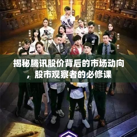 揭秘腾讯股价背后的市场动向，股市观察者的必修课