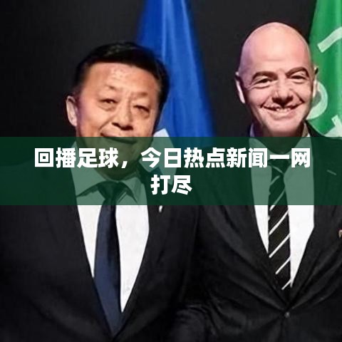 回播足球，今日热点新闻一网打尽