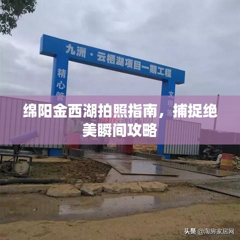 绵阳金西湖拍照指南，捕捉绝美瞬间攻略