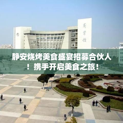 静安烧烤美食盛宴招募合伙人！携手开启美食之旅！