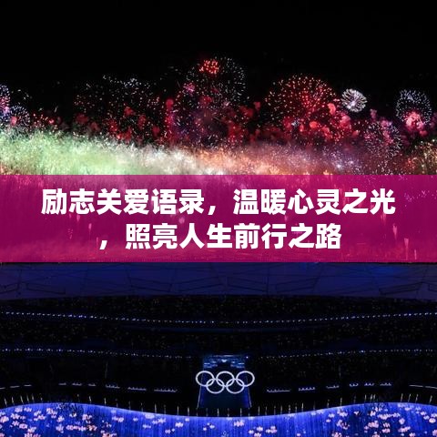 励志关爱语录，温暖心灵之光，照亮人生前行之路