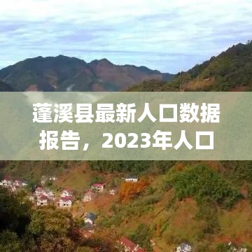 蓬溪县最新人口数据报告,2023年人口数据解析与洞察