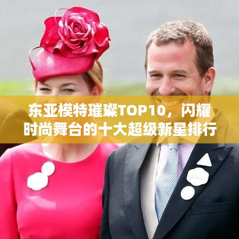 东亚模特璀璨TOP10，闪耀时尚舞台的十大超级新星排行榜