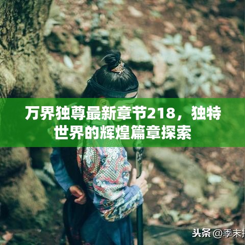 万界独尊最新章节218,独特世界的辉煌篇章探索