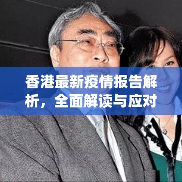 香港最新疫情报告解析,全面解读与应对策略
