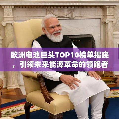 欧洲电池巨头TOP10榜单揭晓，引领未来能源革命的领跑者