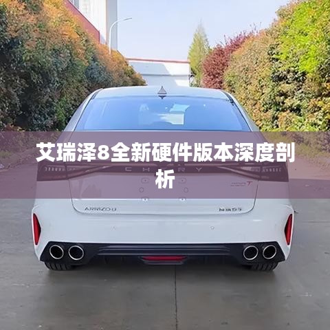 艾瑞泽8全新硬件版本深度剖析